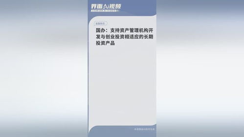 政策新風向 國辦支持開發與創投相適應的長期投資產品