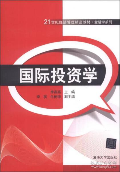 正版國際投資學 21世紀經濟管理精品教材與金融學系列深度解讀