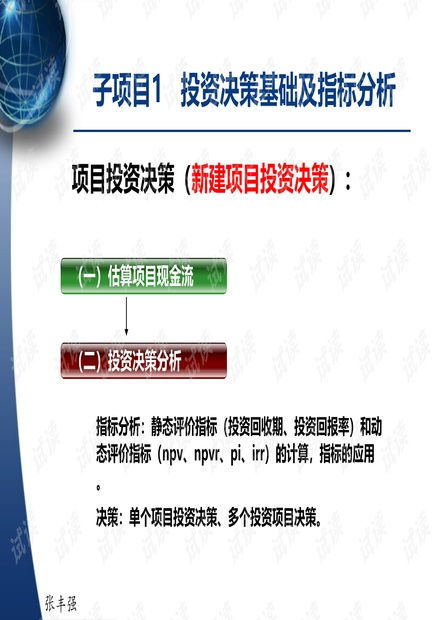 Excel在財務管理中的應用 項目三 —— 項目投資決策與投資管理