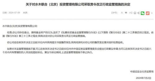 水木聯合北京投資管理公司因侵占挪用基金財產被責令改正 行業規范與警示